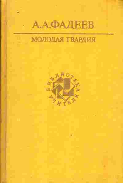 Книга Фадеев А.А. Молодая гвардия, 11-9468, Баград.рф